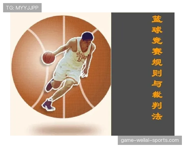 篮球持球规则的具体定义是什么裁判判罚标准如何界定详解