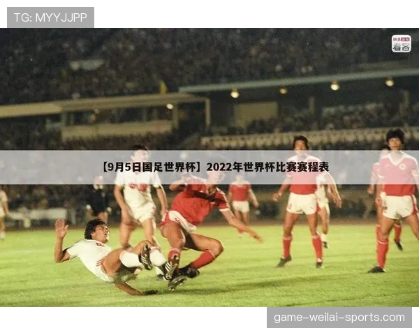 墨西哥2026世界杯赛程分析：小组赛突围关键战与淘汰赛潜在对手前瞻