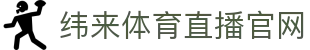 纬来体育（CN）官方网站 - 官方认证赛事观看入口